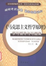 《马克思主义哲学原理》学习辅导与习题集