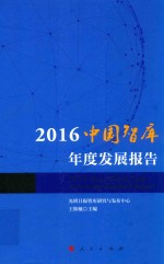 2016中国智库年度发展报告