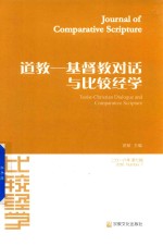 比较经学  道教  基督教对话与比较经学  2016年  第7辑