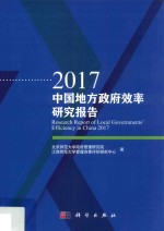 中国地方政府效率研究报告  2017