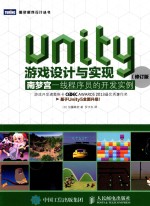 Unity游戏设计与实现  南梦宫一线程序员的开发实例