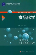 普通高等教育“十三五”规划教材  食品化学