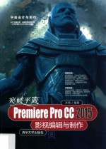 突破平面Premiere Pro CC 2015影视编辑与制作
