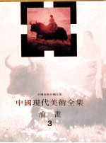 中国现代美术全集  油画  3