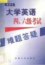 大学英语四、六级考试难题答疑