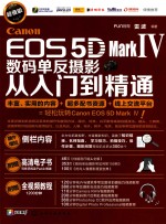 Canon EOS 5D Mark Ⅳ数码单反摄影从入门到精通  超值版