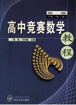 高中竞赛数学教程  第1卷  下