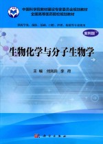 生物化学与分子生物学  供药学类专业用  案例版