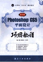 Photoshop CS5平面设计项目教程  中文版