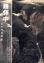 中国当代十大山水画家系列丛书  路怀中山水作品精选