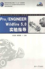 Pro/ENGINEER Wildfire 5.0实验指导