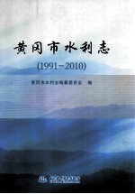 黄冈市水利志  1991-2010