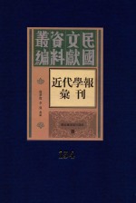 民国文献资料丛编  近代学报汇刊  第154册