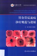 胃食管反流病诊疗规范与进展