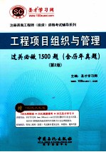 注册咨询工程师（投资）资格考试辅导系列  关必做1500题  工程项目组织与管理过  第2版