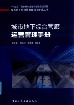 城市地下综合管廊运营管理手册