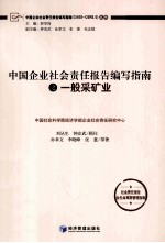 中国企业社会责任报告编写指南之一般采矿业