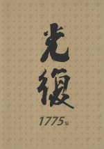 光复  1949.1.1～1950.6.24  下