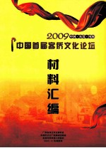 2009中国·东莞·凤岗  中国首届客侨文化论坛  材料汇编