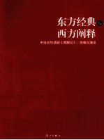 东方经典与西方阐释  中法合作话剧《西厢记》  改编与演出