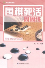 围棋死活周周练  从业余初段到3段