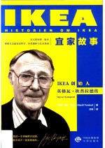 宜家故事  IKEA创始人英格瓦·坎普拉德传