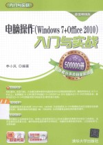 电脑操作（Windows 7+Office 2010）入门与实战