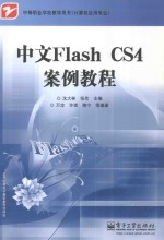 中文Flash CS4案例教程