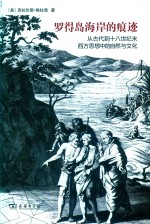 罗得岛海岸的痕迹  从古代到十八世纪末西方思想中的自然与文化