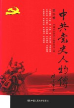 中共党史人物传  第36卷  （张鼎丞  熊锐  陈恭  贺尔康  季步高  吴光浩  刘肩三  黄日葵  林瑞笙  徐彦刚  嘉康杰  黄松龄  廖仲恺  何香凝）  再版