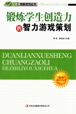 “四特”教育系列丛书  锻炼学生创造力的智力游戏策划