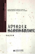 大学生价值观与民族精神教育研究丛书  大学生社会主义核心价值体系教育研究