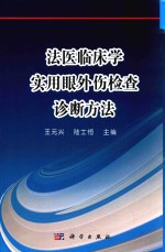 法医临床学实用眼外伤检查诊断方法