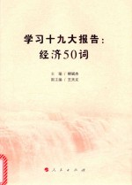 学习十九大报告  经济50词