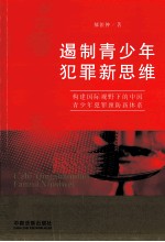 遏制青少年犯罪新思维  构建国际视野下的中国青少年犯罪预防新体系