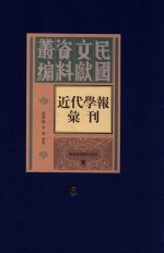 民国文献资料丛编  近代学报汇刊  第6册