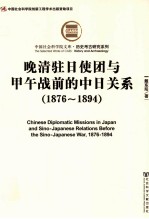 晚清驻日使团与甲午战前的中日关系  1876-1894