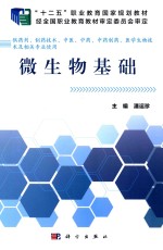 “十二五”职业教育国家规划教材  经全国职业教育教材审定委员会审定  微生物基础