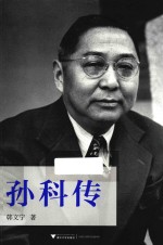 民国人物  孙科传