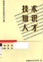 技术  知识  人才  高等职业技术教育论文集