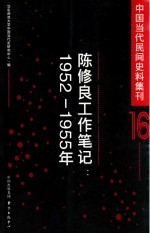 中国当代民间史料集刊  16  陈修良工作笔记  1952-1955年