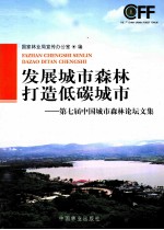 发展城市森林，打造低碳城市  第七届中国城市森林论坛文集