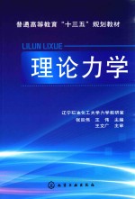 普通高等教育“十三五”规划教材  理论力学