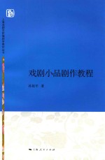 上海戏剧学院编剧学教材丛书  戏剧小品剧作教程