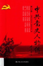 中共党史人物传  第22卷  （李求实  皮定均  赖经邦  孙津川  王尔琢  宛希先  胡少海  龙超清  王德三  余贲民  张炽  段德昌  沈泽民  马立峰  梁柏台  蔡会文  郑义斋  