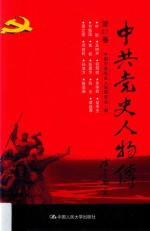 中共党史人物传  第27卷  （叶挺  王树声  何羽道  茅学勤  翁泽生  节振国  黄诚  张露萍  陈光  蔡叔厚  周立波  邓初民  孙冶方  陈嘉庚）  再版