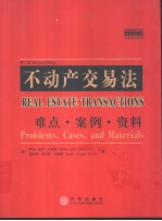 不动产交易法  难点·案例·资料  第2版