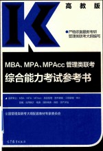 MBA MPA MPAcc管理类联考  综合能力考试参考书