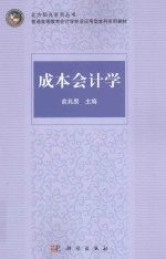 北方阳光系列丛书  成本会计学