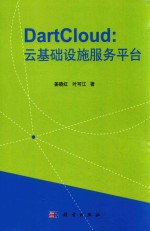 DartCloud  云基础设施服务平台